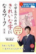 小学生のためのきれいな字になるワーク　ひらがな・カタカナ・漢字