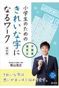 小学生のためのきれいな字になるワーク　漢字・言葉・文章