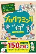 プログラミングって何? / IT社会のしくみ