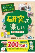 研究って楽しい / 探究心の育て方