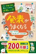 発表がうまくなる / スピーチからプレゼンテーションまで