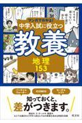 中学入試に役立つ教養　地理１５３