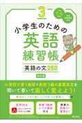 小学生のための英語練習帳