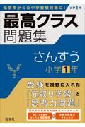 最高クラス問題集　さんすう小学１年