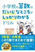 小学校の算数のだいじなところがしっかりわかるドリル