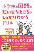 小学校の国語のだいじなところがしっかりわかるドリル