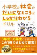 小学校の社会のだいじなところがしっかりわかるドリル