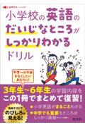 小学校の英語のだいじなところがしっかりわかるドリル