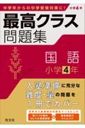 最高クラス問題集　国語小学４年