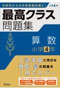 最高クラス問題集　算数小学４年