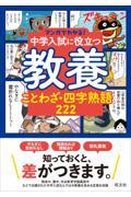 中学入試に役立つ教養　ことわざ・四字熟語２２２