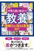 中学入試に役立つ教養　読解力が深まる言葉２４７