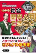 小学総合的研究わかる社会歴史人物できごと