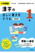 小学国語漢字の正しい書き方ドリル１年