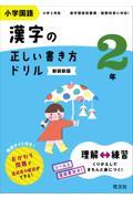 小学国語漢字の正しい書き方ドリル２年