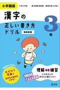 小学国語漢字の正しい書き方ドリル３年