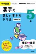 小学国語漢字の正しい書き方ドリル５年