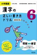 小学国語漢字の正しい書き方ドリル６年