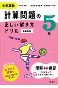 小学算数計算問題の正しい解き方ドリル５年