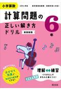 小学算数計算問題の正しい解き方ドリル６年