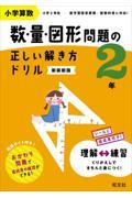 小学算数数・量・図形問題の正しい解き方ドリル２年