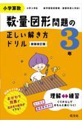 小学算数数・量・図形問題の正しい解き方ドリル３年