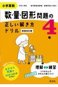 小学算数数・量・図形問題の正しい解き方ドリル４年