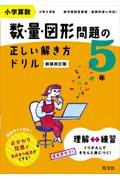 小学算数数・量・図形問題の正しい解き方ドリル５年