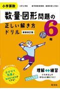 小学算数数・量・図形問題の正しい解き方ドリル６年