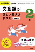 小学算数文章題の正しい解き方ドリル２年