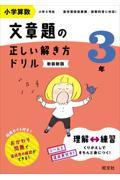 小学算数文章題の正しい解き方ドリル３年