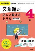 小学算数文章題の正しい解き方ドリル４年