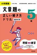 小学算数文章題の正しい解き方ドリル５年