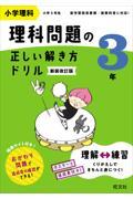 小学理科理科問題の正しい解き方ドリル３年