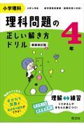 小学理科理科問題の正しい解き方ドリル４年