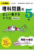 小学理科理科問題の正しい解き方ドリル５年