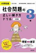 小学社会社会問題の正しい解き方ドリル３年