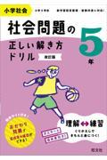 小学社会社会問題の正しい解き方ドリル５年