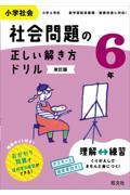 小学社会社会問題の正しい解き方ドリル６年