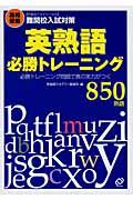 高校受験英熟語必勝トレーニング８５０熟語