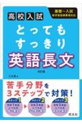 高校入試とってもすっきり英語長文