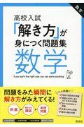 「解き方」が身につく問題集数学