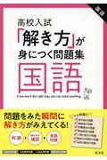 「解き方」が身につく問題集国語