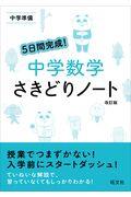 5日間完成!中学数学さきどりノート 改訂版 / 中学準備