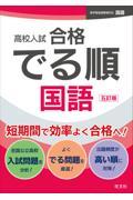 高校入試合格でる順国語