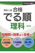 高校入試合格でる順理科