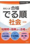 高校入試合格でる順社会