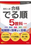 高校入試合格でる順５教科