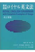 ロイヤル英文法 改訂新版 / 徹底例解