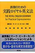 表現のための実践ロイヤル英文法
